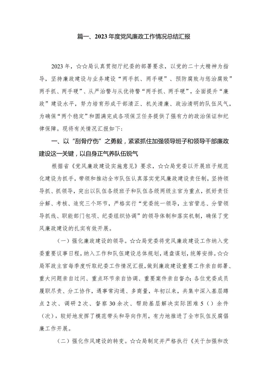 2023年度党风廉政工作情况总结汇报15篇供参考.docx_第2页