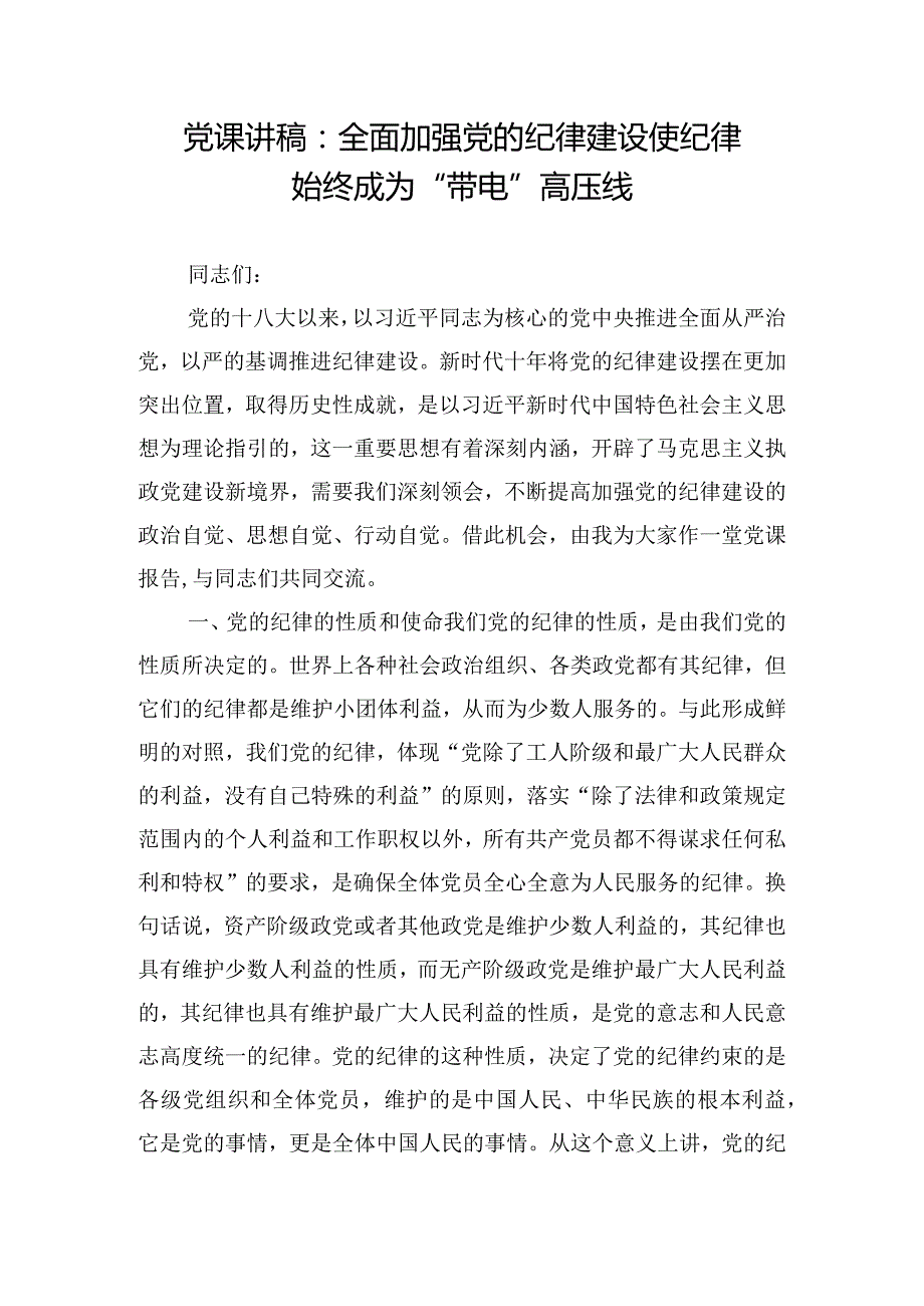 党课讲稿：全面加强党的纪律建设 使纪律始终成为“带电”高压线.docx_第1页