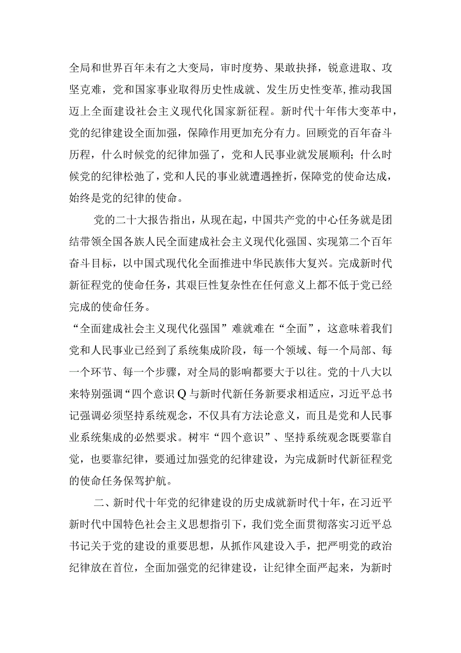 党课讲稿：全面加强党的纪律建设 使纪律始终成为“带电”高压线.docx_第3页