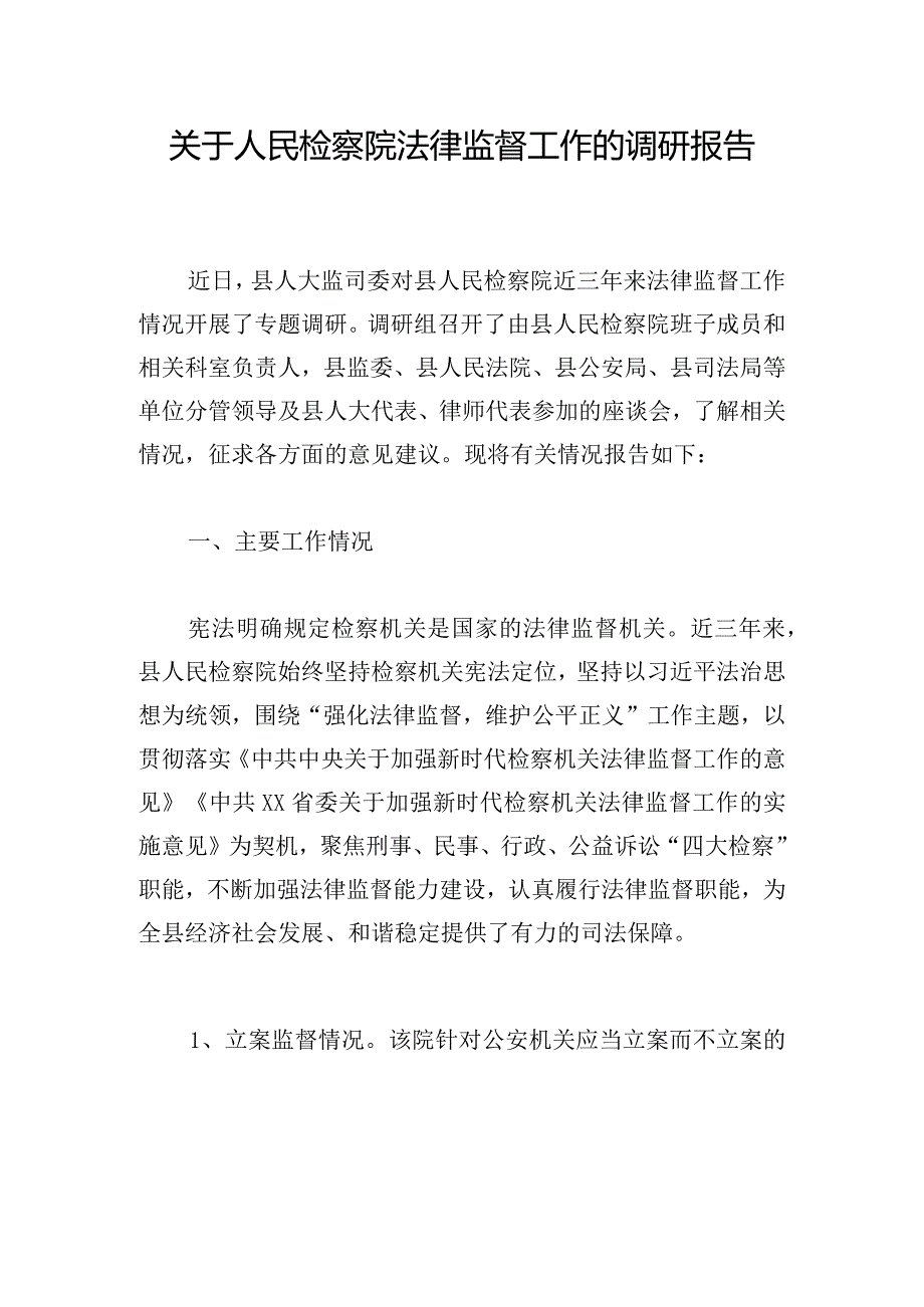 关于人民检察院法律监督工作的调研报告.docx_第1页