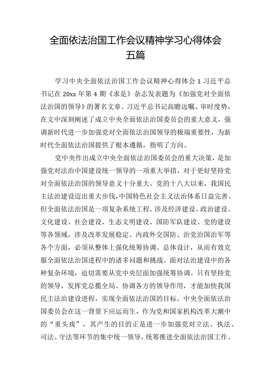 全面依法治国工作会议精神学习心得体会五篇.docx_第1页