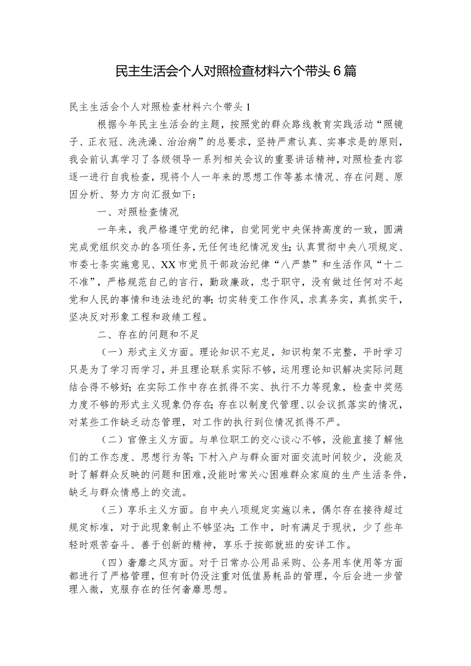 民主生活会个人对照检查材料六个带头6篇.docx_第1页