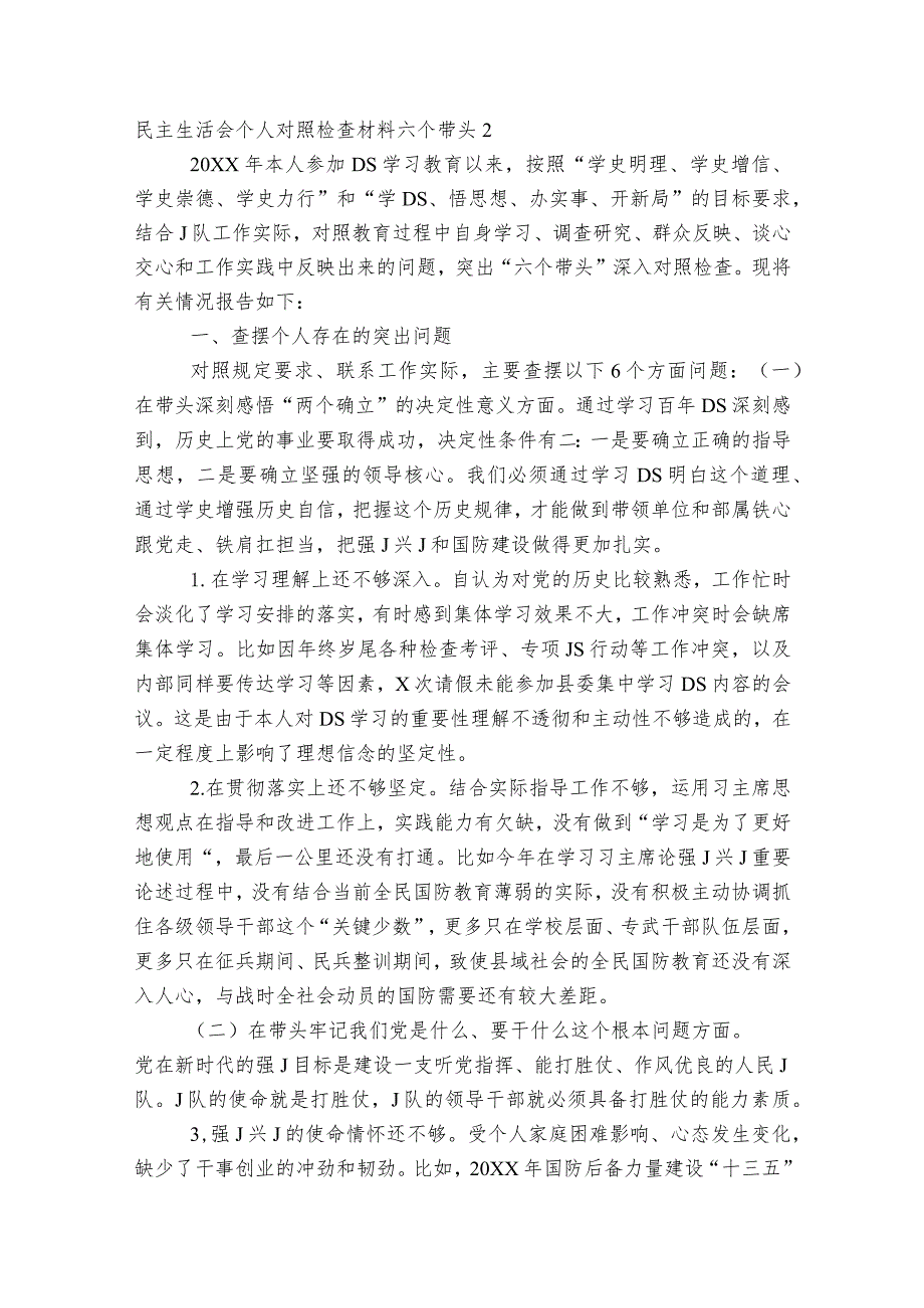 民主生活会个人对照检查材料六个带头6篇.docx_第3页