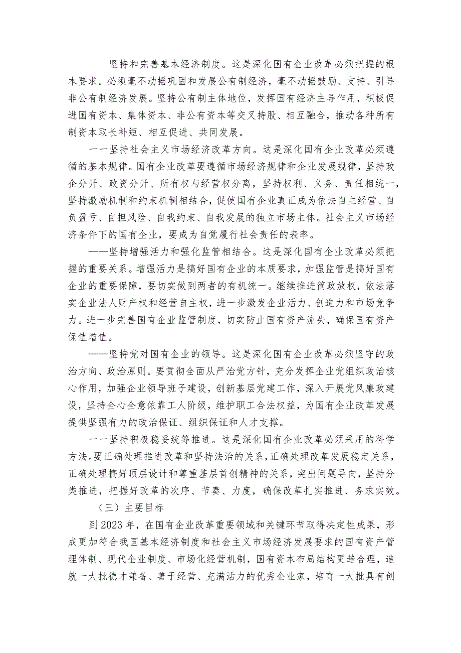 在深化国有企业改革中坚持党的领导加强党的建设的若干意见【4篇】.docx_第3页