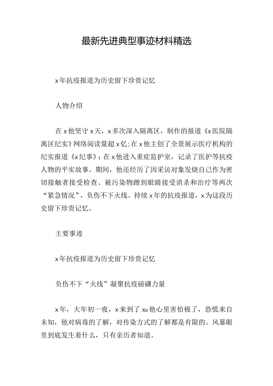 最新先进典型事迹材料精选.docx_第1页