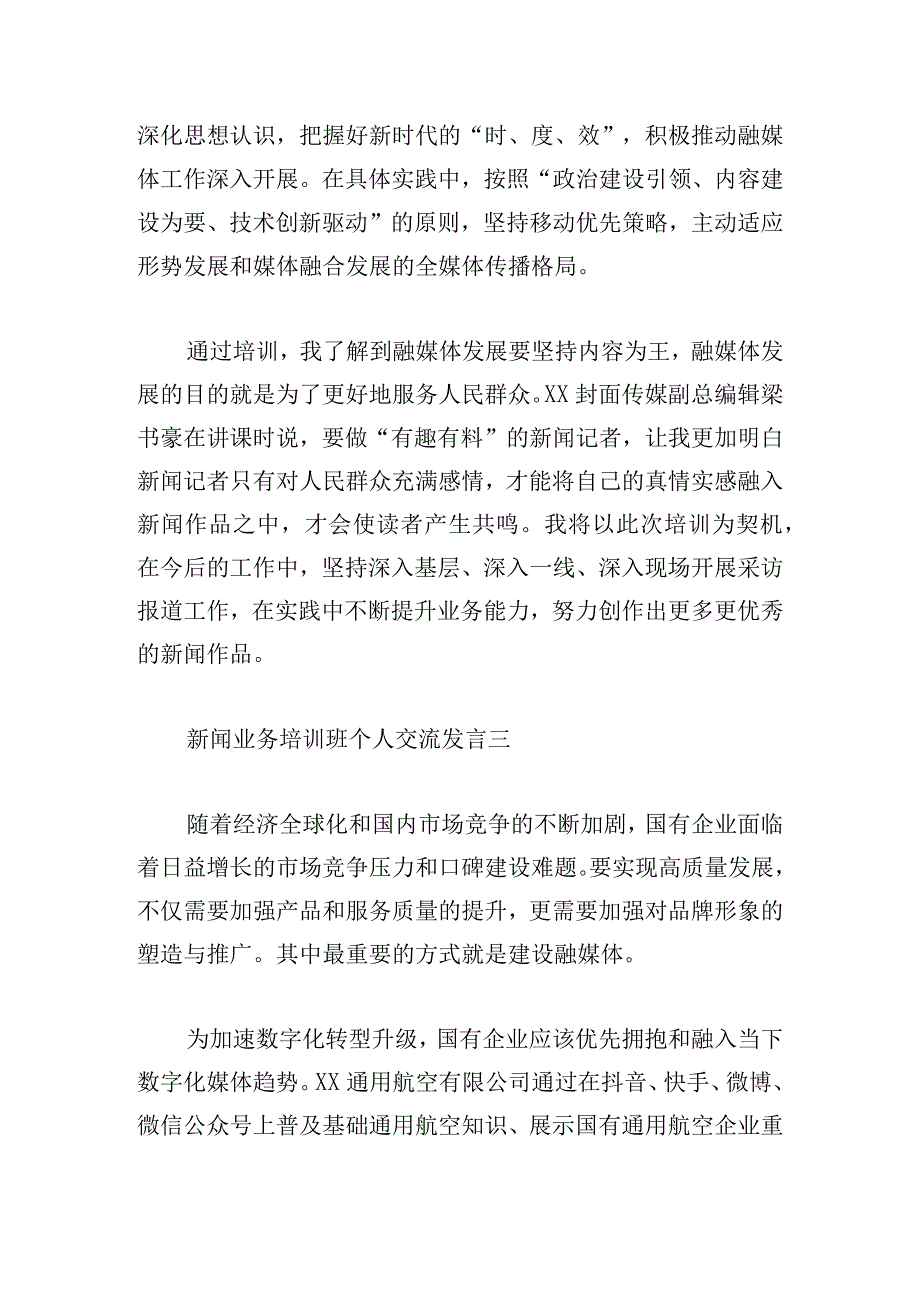 新闻业务培训班个人交流发言6篇.docx_第3页