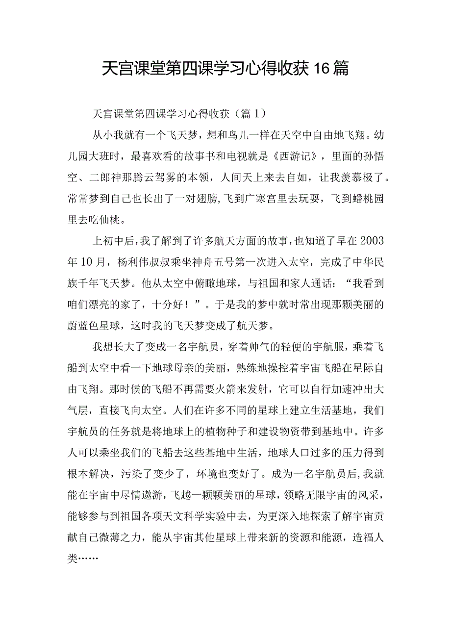 天宫课堂第四课学习心得收获16篇.docx_第1页