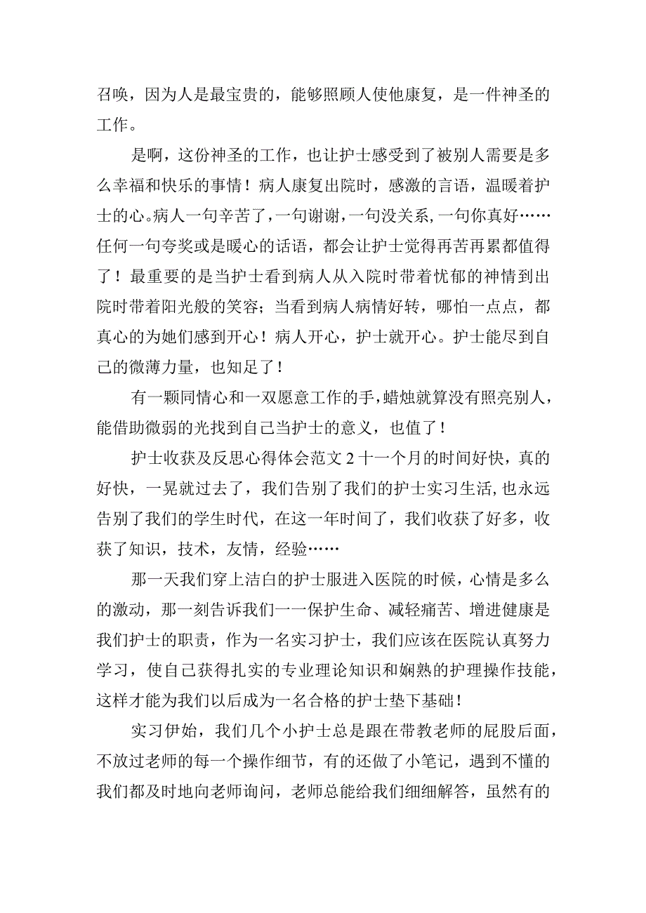 护士收获及反思心得体会范文七篇.docx_第2页