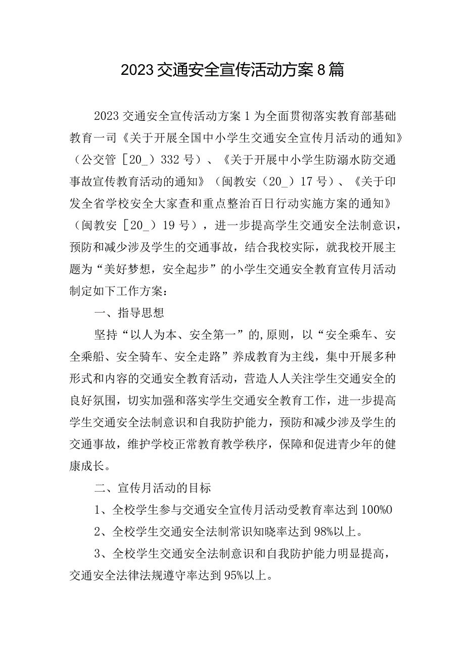 2023交通安全宣传活动方案8篇.docx_第1页