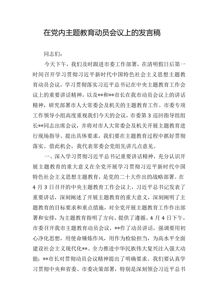 在党内主题教育动员会议上的发言稿.docx_第1页