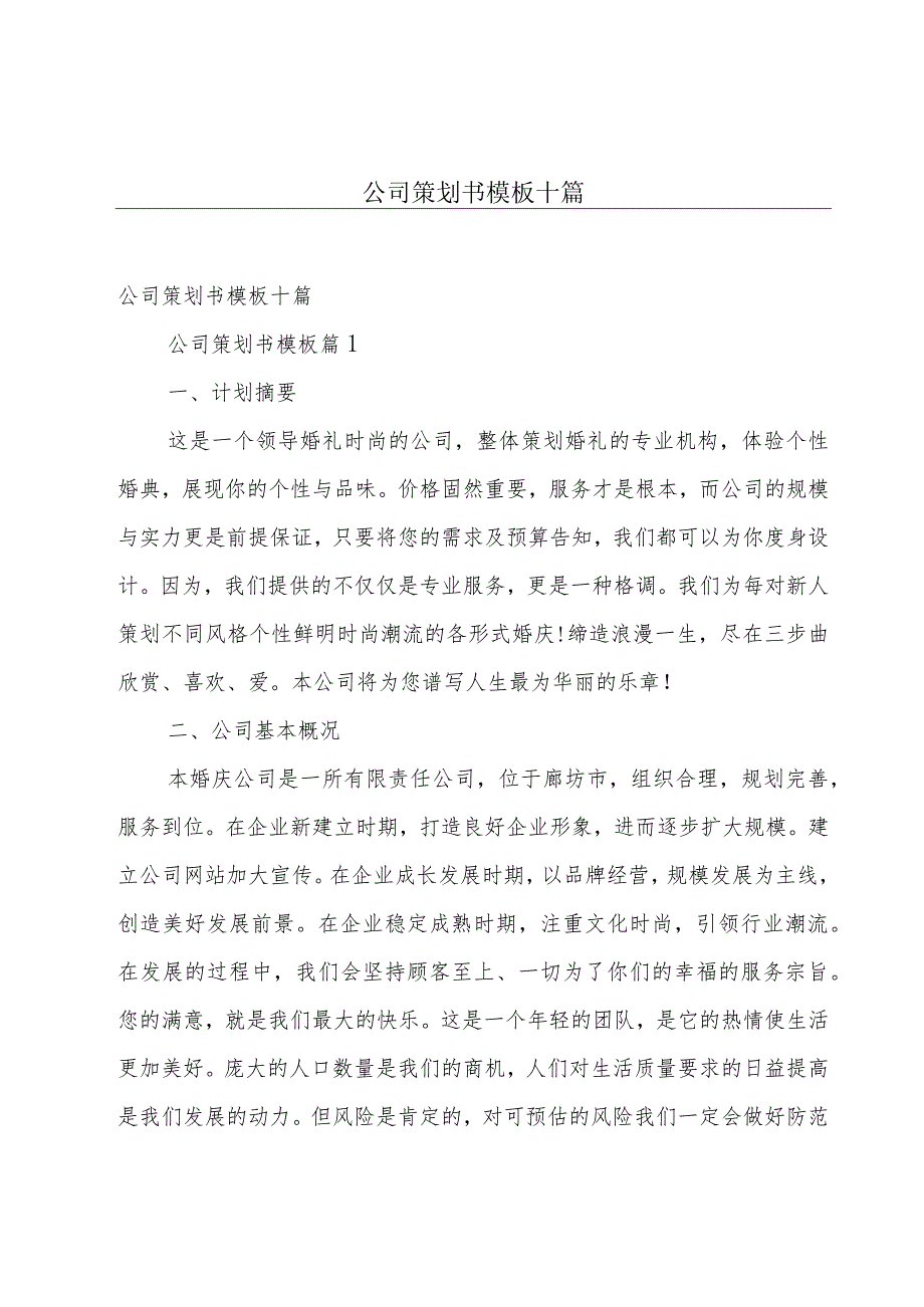 公司策划书模板十篇.docx_第1页