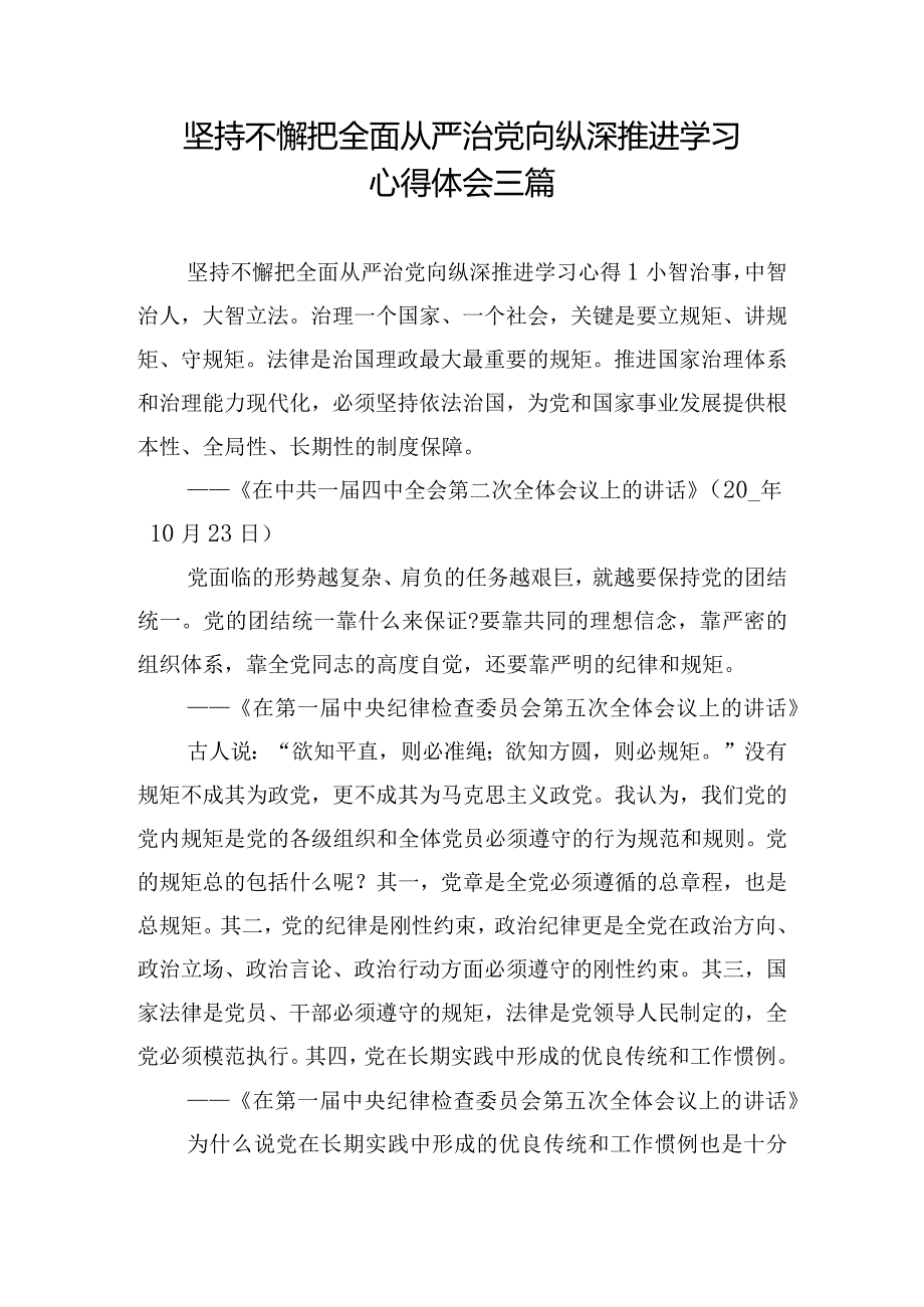 坚持不懈把全面从严治党向纵深推进学习心得体会三篇.docx_第1页