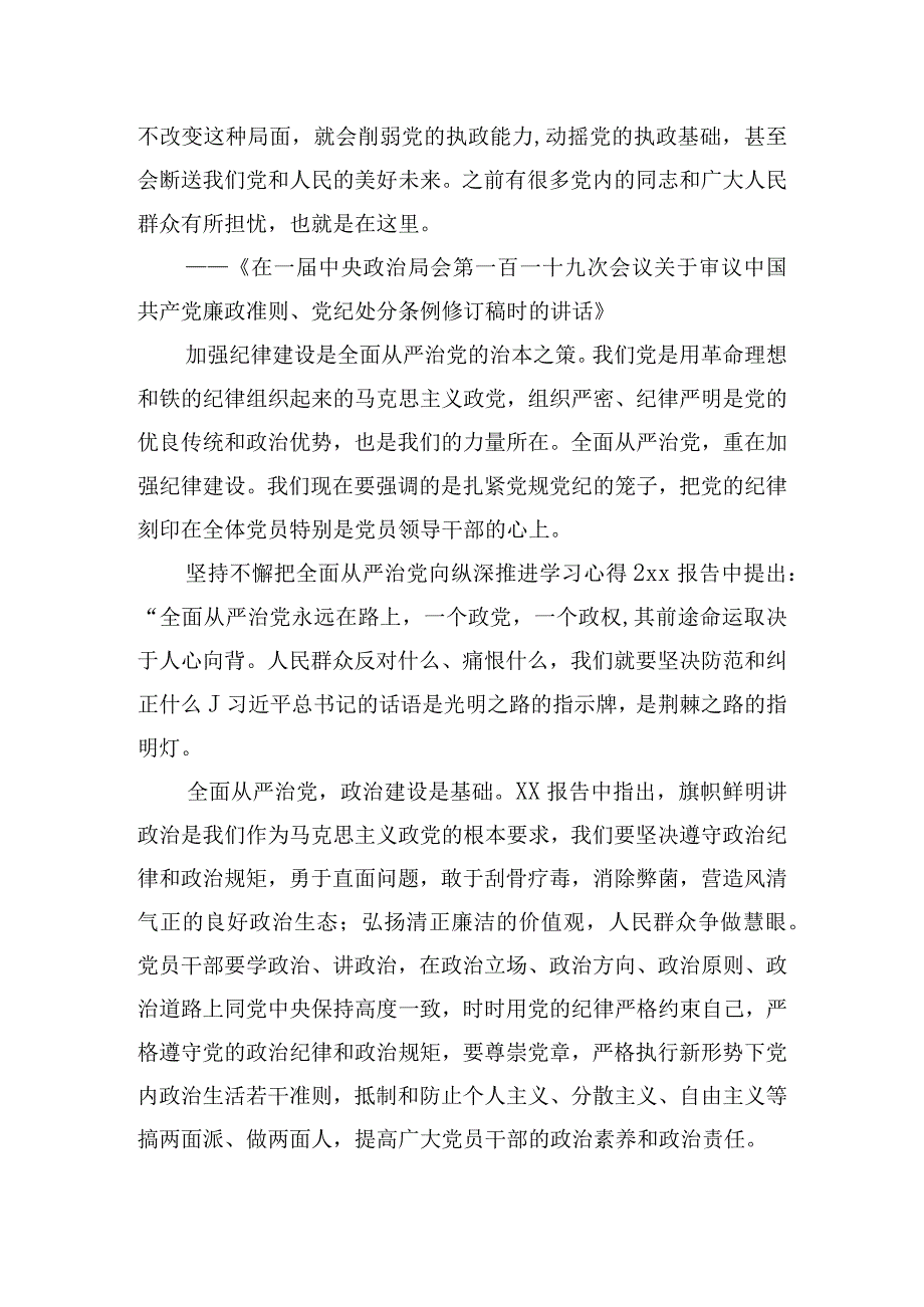 坚持不懈把全面从严治党向纵深推进学习心得体会三篇.docx_第3页