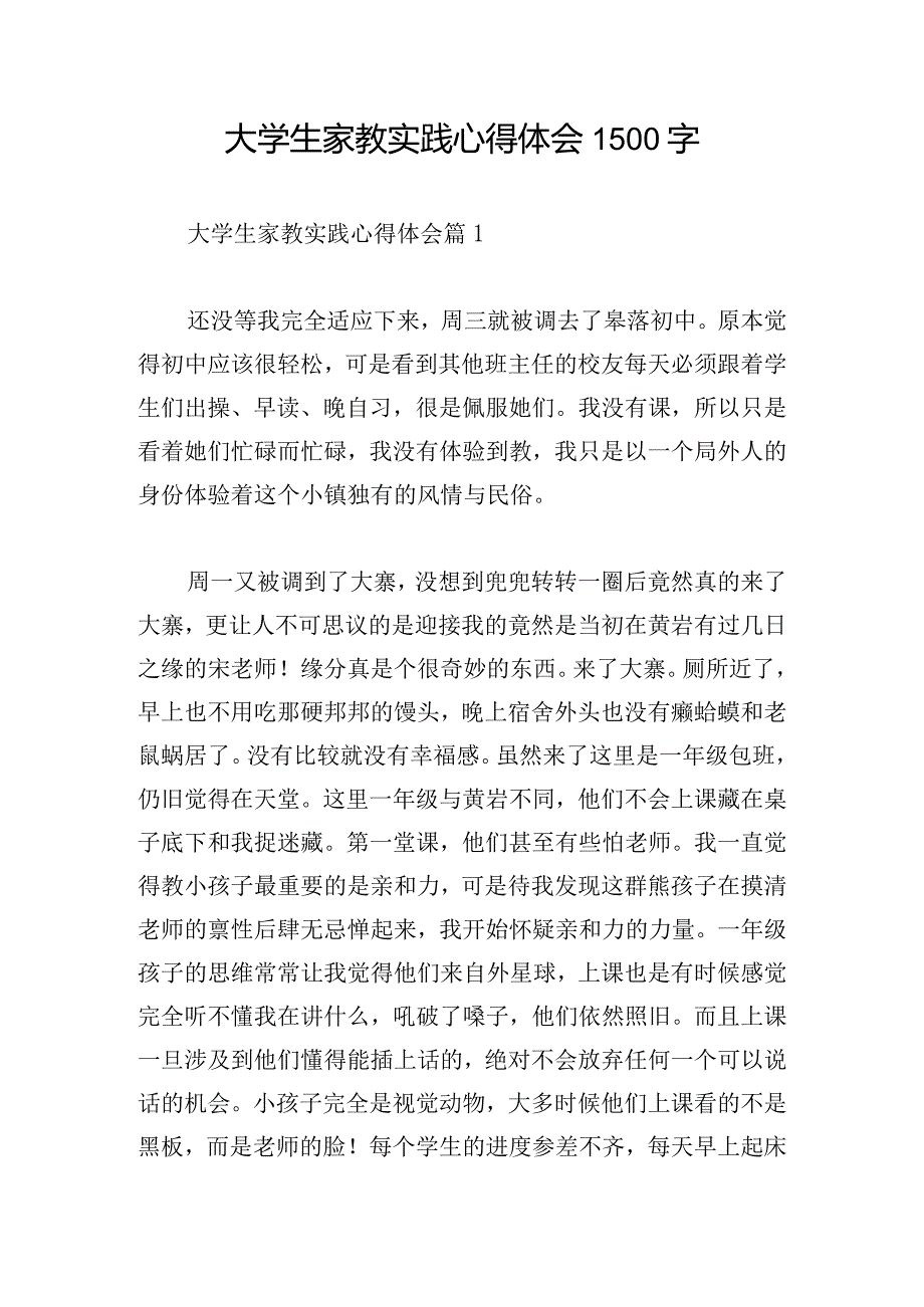 大学生家教实践心得体会1500字.docx_第1页