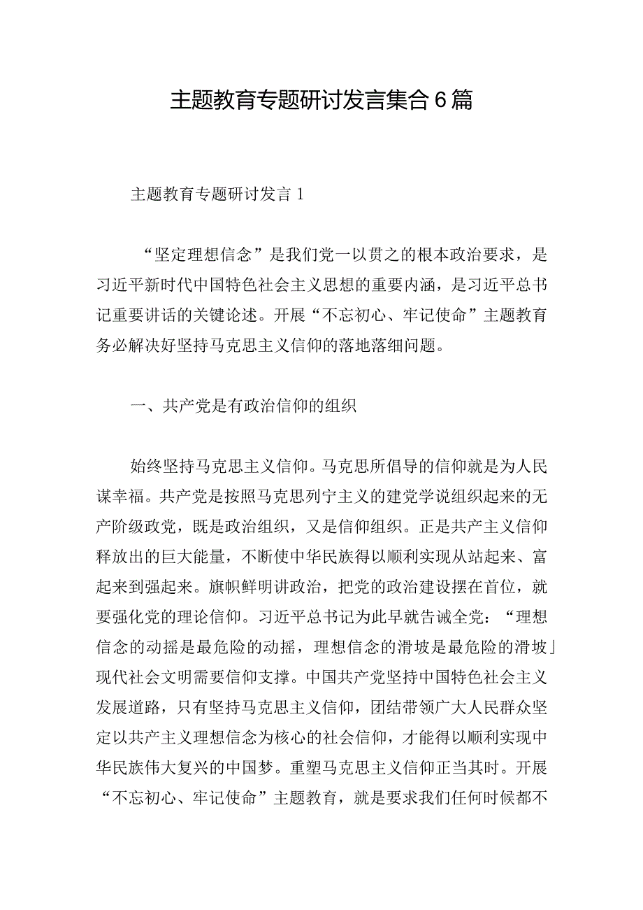 主题教育专题研讨发言集合6篇.docx_第1页