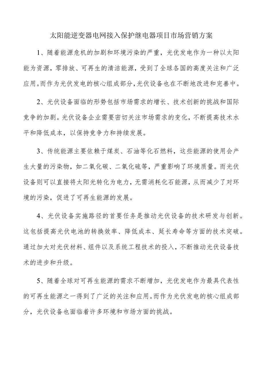 太阳能逆变器电网接入保护继电器项目市场营销方案.docx_第1页