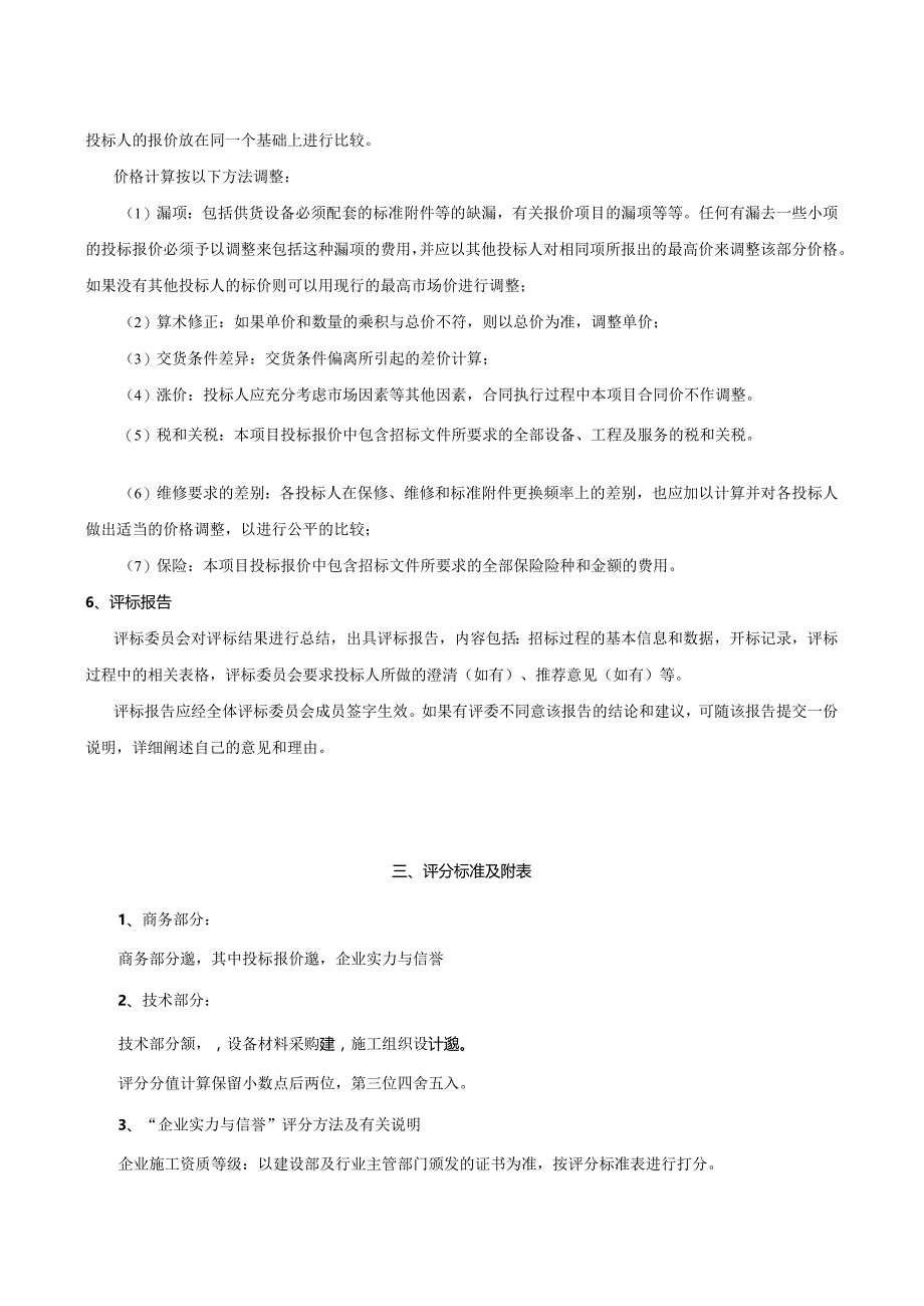 XX设备采购及安装工程评标方法（2023年）.docx_第3页