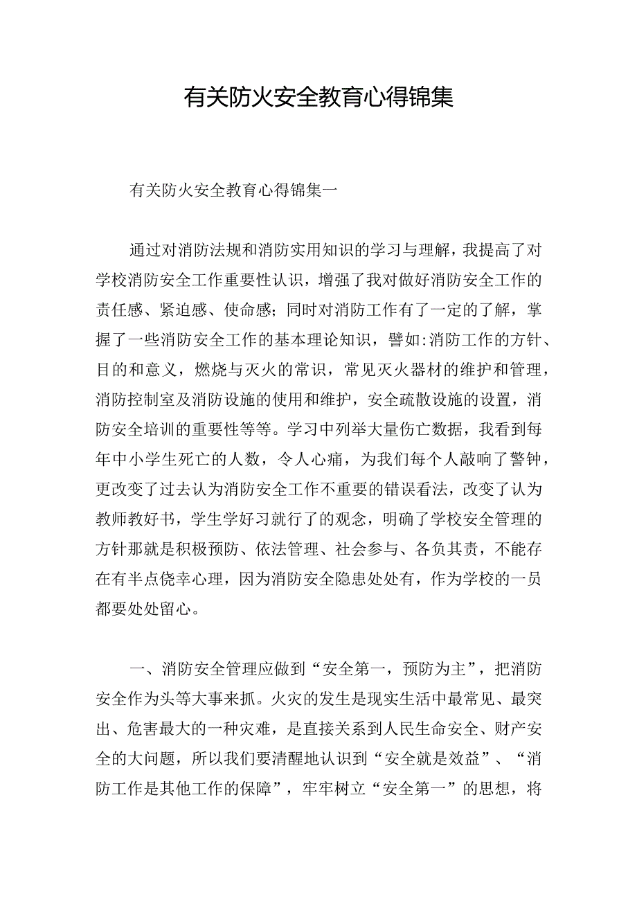 有关防火安全教育心得锦集.docx_第1页