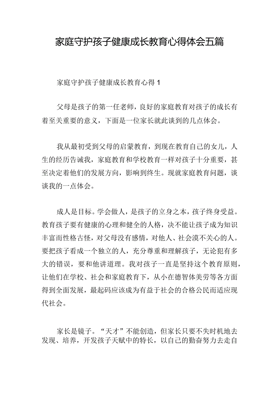 家庭守护孩子健康成长教育心得体会五篇.docx_第1页