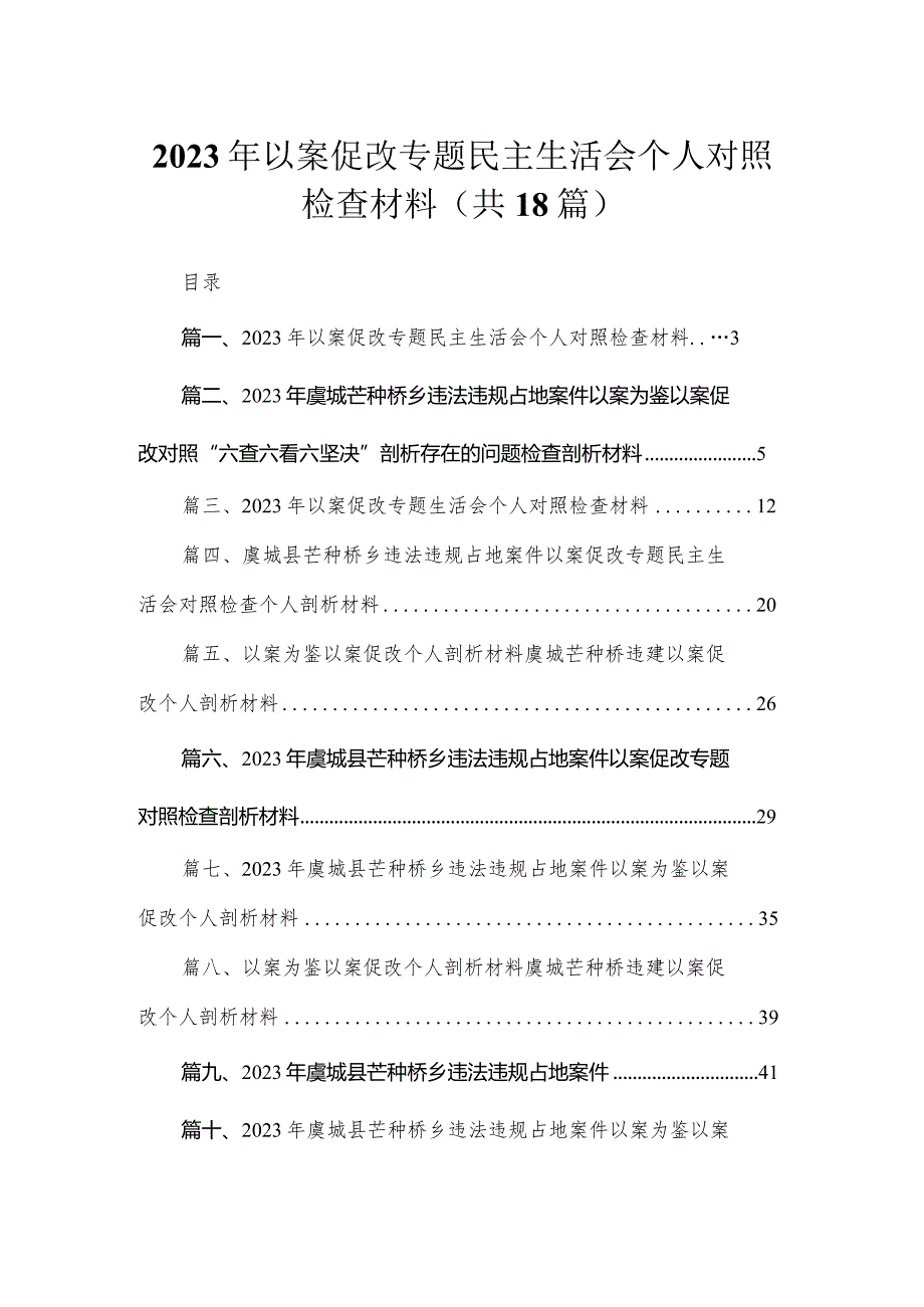 2023年以案促改专题民主生活会个人对照检查材料(精选18篇).docx_第1页