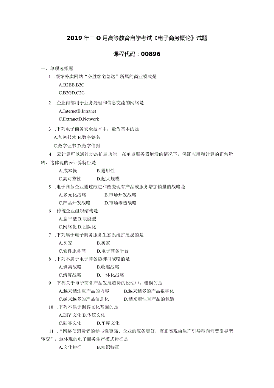 2019年10月自学考试00896《电子商务概论》试题.docx_第1页