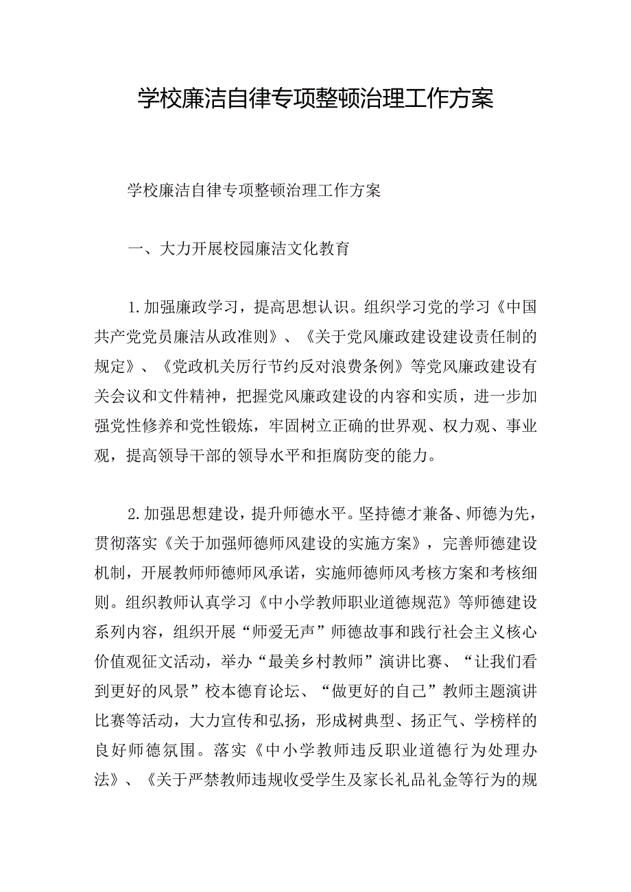 学校廉洁自律专项整顿治理工作方案.docx_第1页