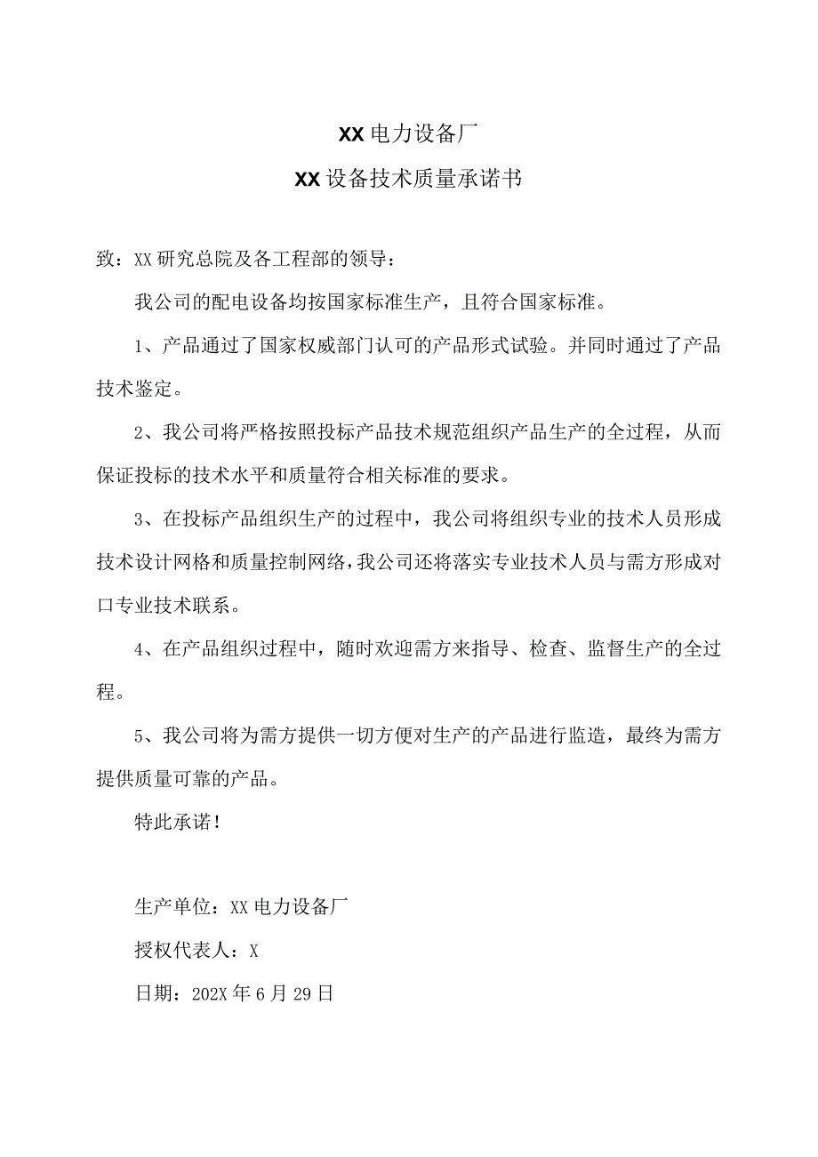 XX电力设备厂XX设备技术质量承诺书（2023年）.docx_第1页