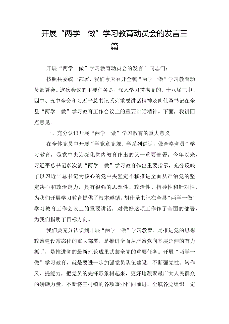 开展“两学一做”学习教育动员会的发言三篇.docx_第1页