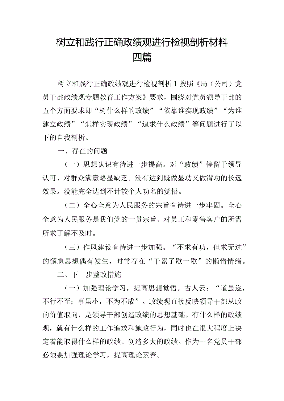 树立和践行正确政绩观进行检视剖析材料四篇.docx_第1页