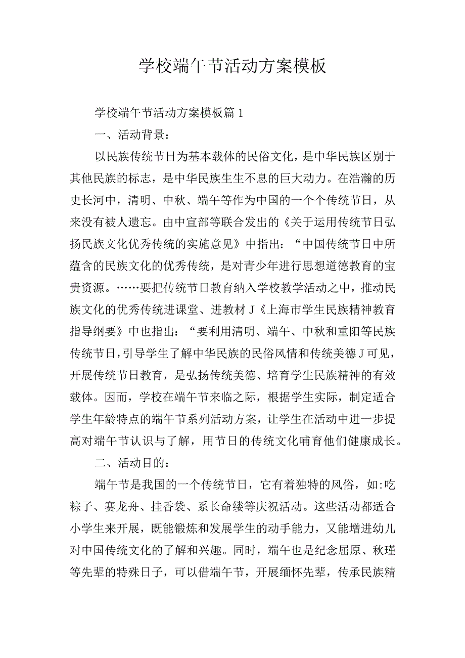 学校端午节活动方案模板.docx_第1页