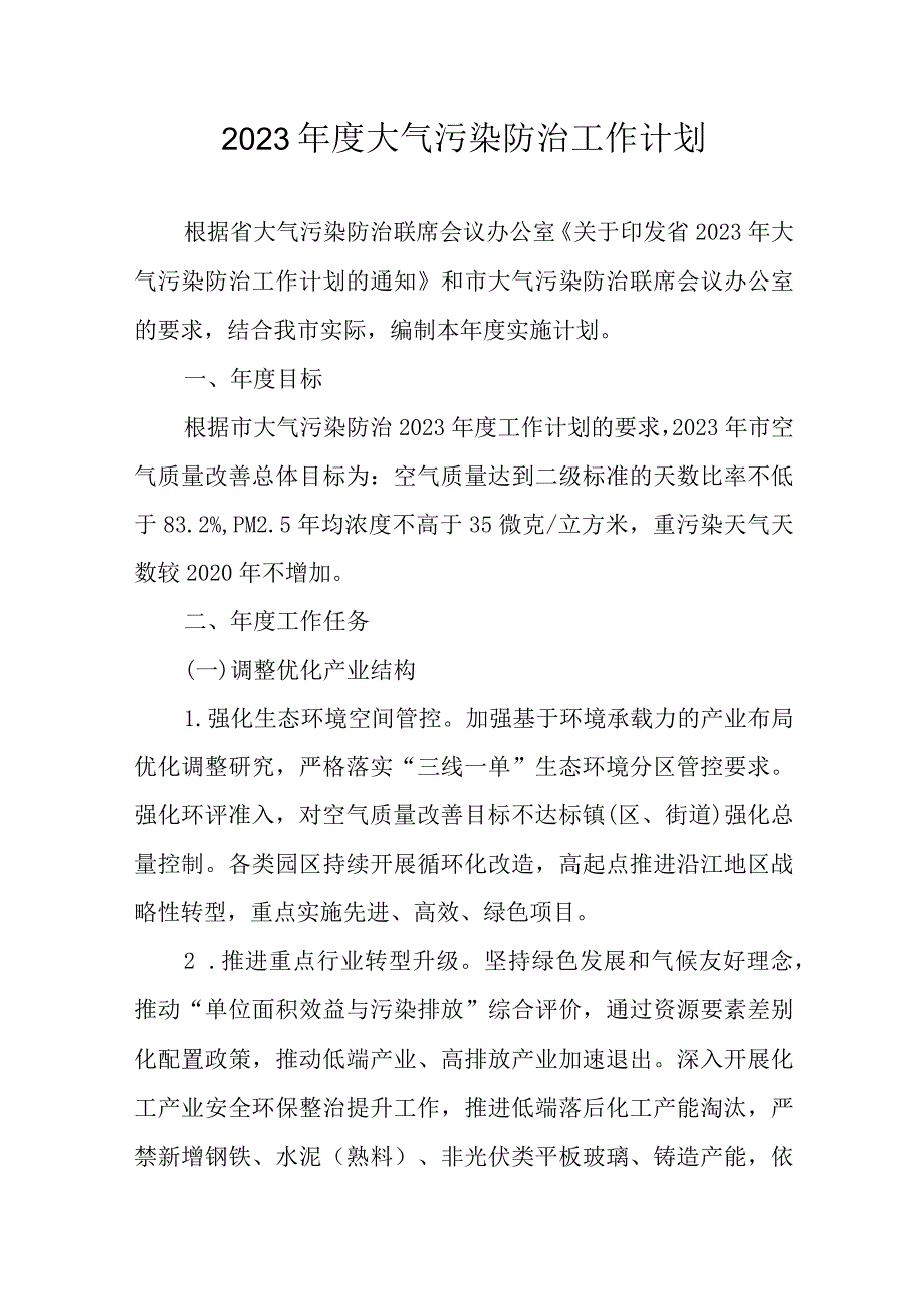 2023年度大气污染防治工作计划.docx_第1页