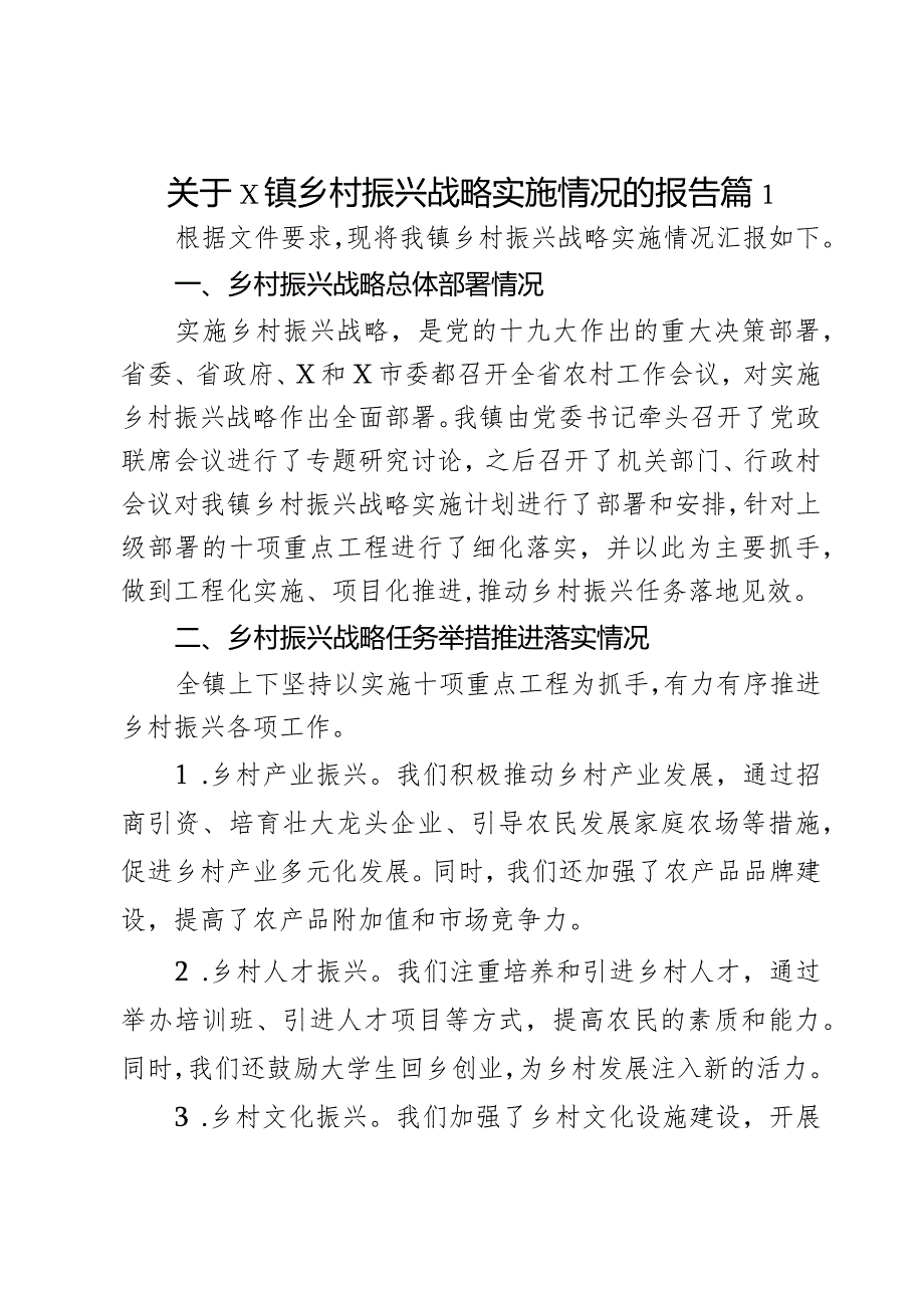 关于x镇乡村振兴战略实施情况的报告2篇.docx_第1页