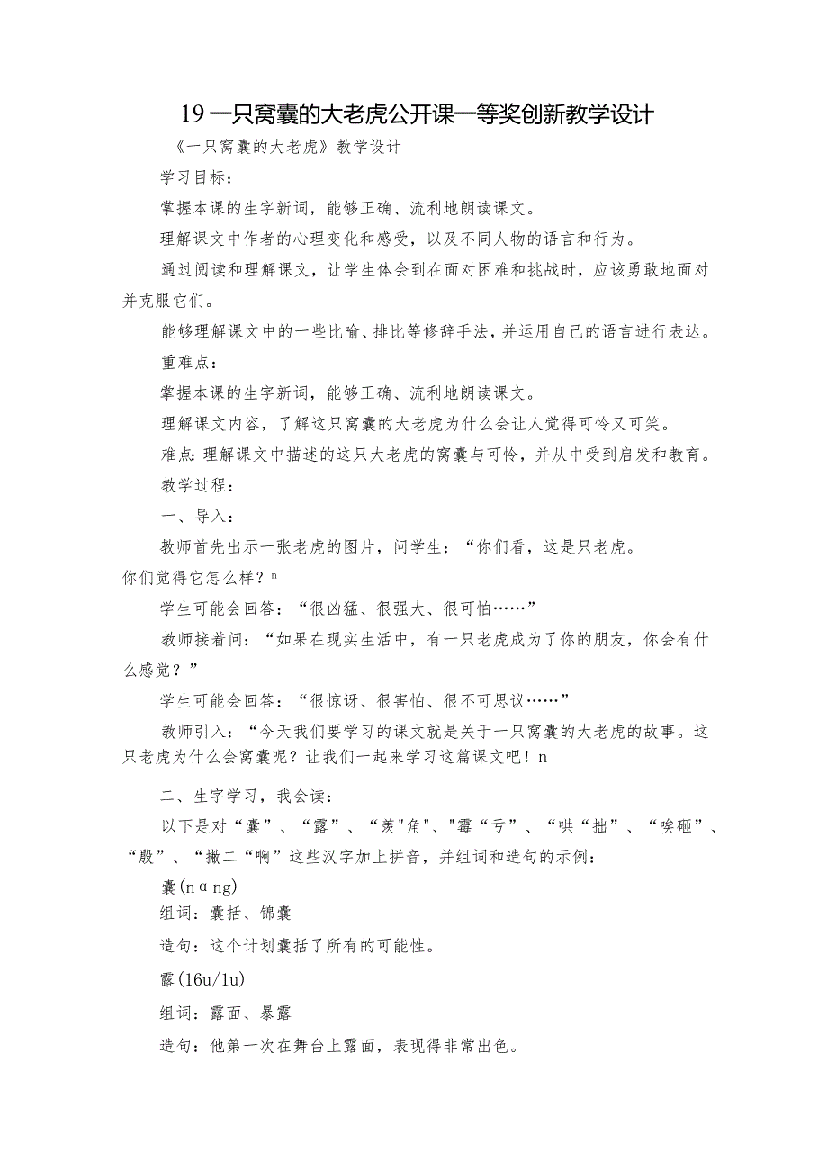 19 一只窝囊的大老虎 公开课一等奖创新教学设计.docx_第1页