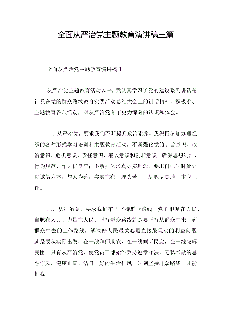 全面从严治党主题教育演讲稿三篇.docx_第1页