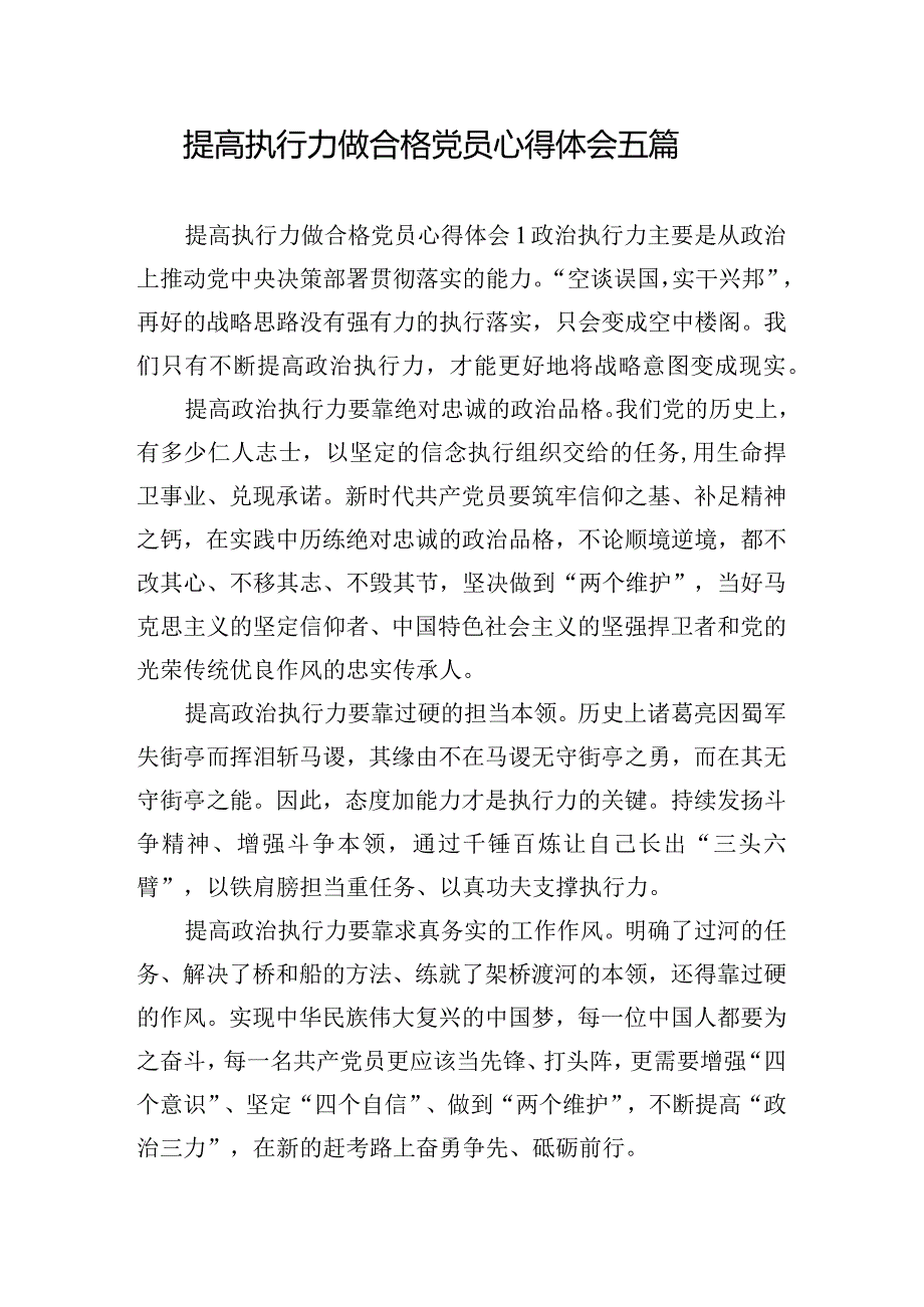 提高执行力做合格党员心得体会五篇.docx_第1页