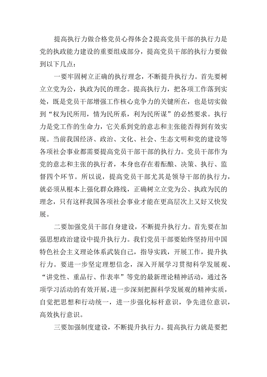 提高执行力做合格党员心得体会五篇.docx_第2页