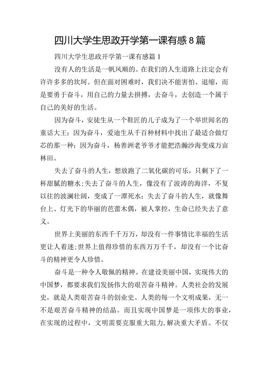 四川大学生思政开学第一课有感8篇.docx_第1页