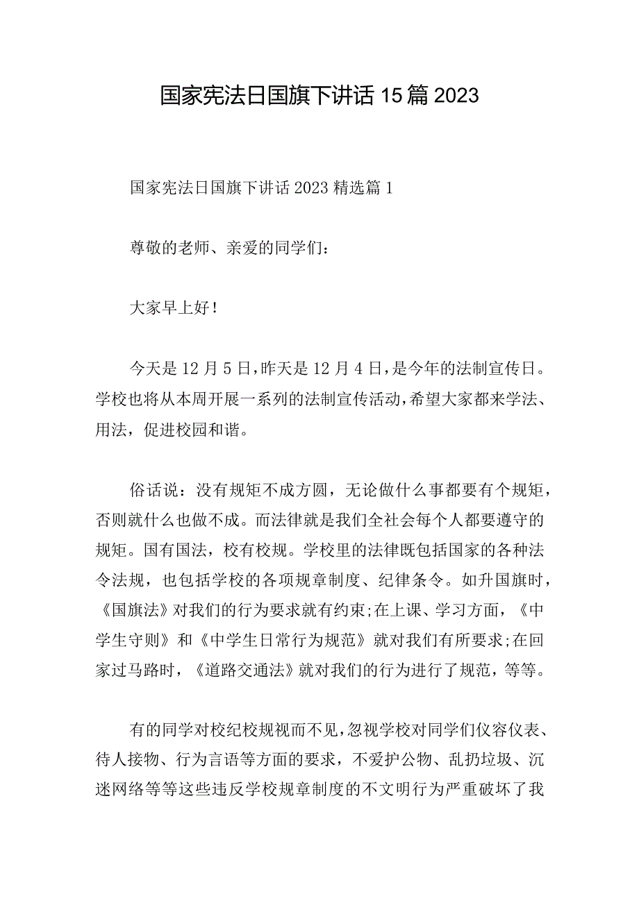 国家宪法日国旗下讲话15篇2023.docx_第1页