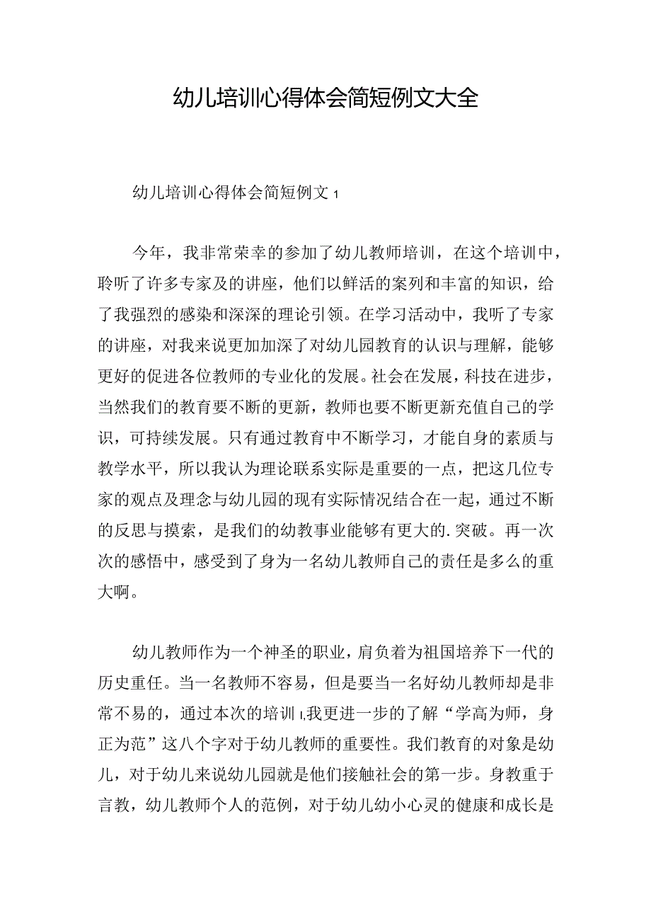 幼儿培训心得体会简短例文大全.docx_第1页