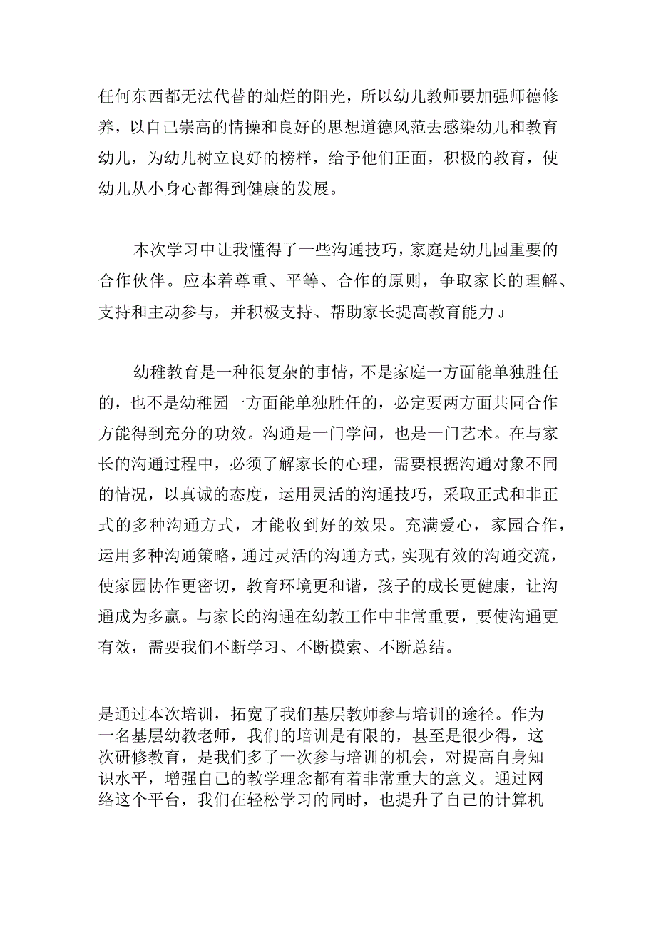 幼儿培训心得体会简短例文大全.docx_第2页