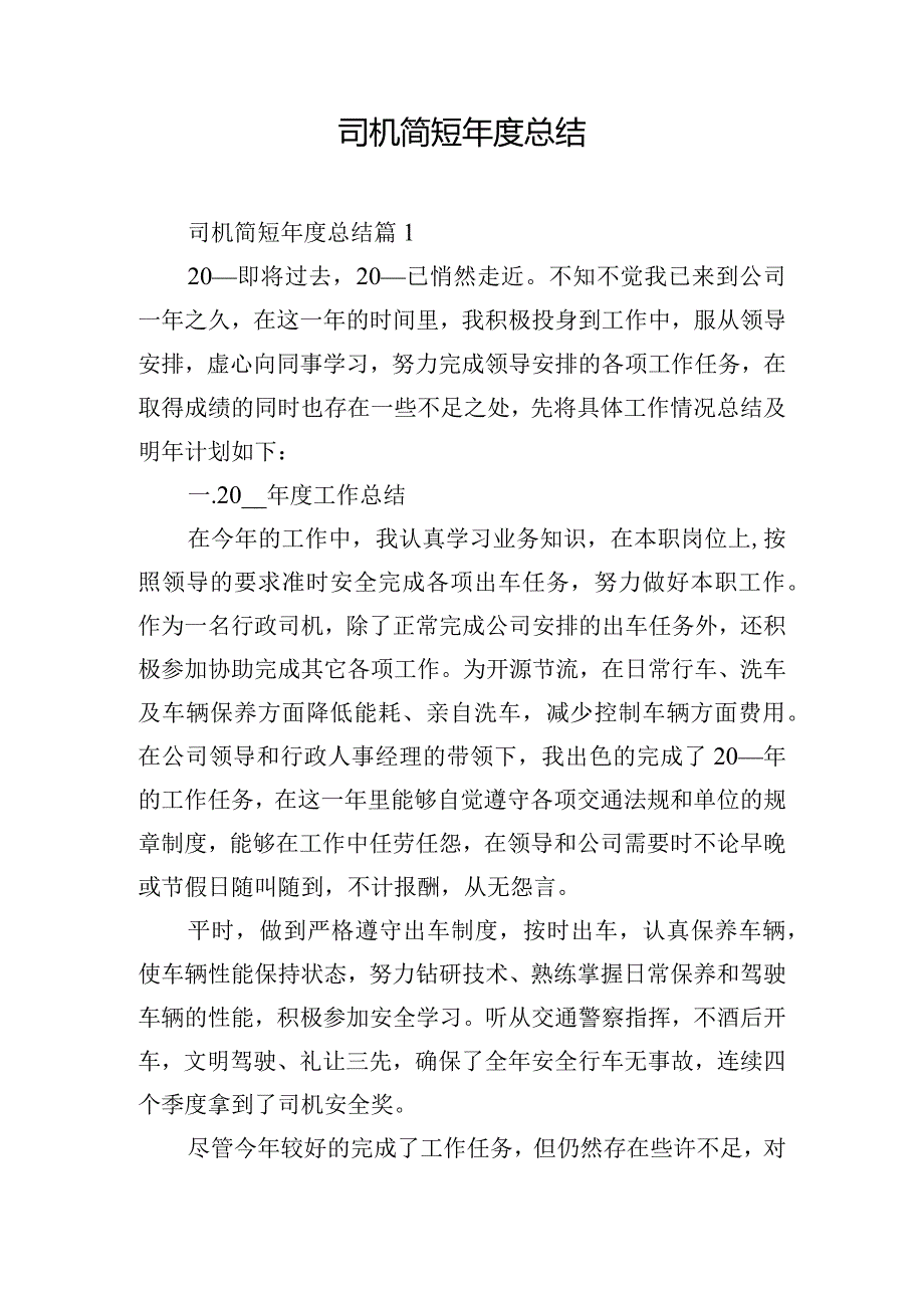 司机简短年度总结.docx_第1页