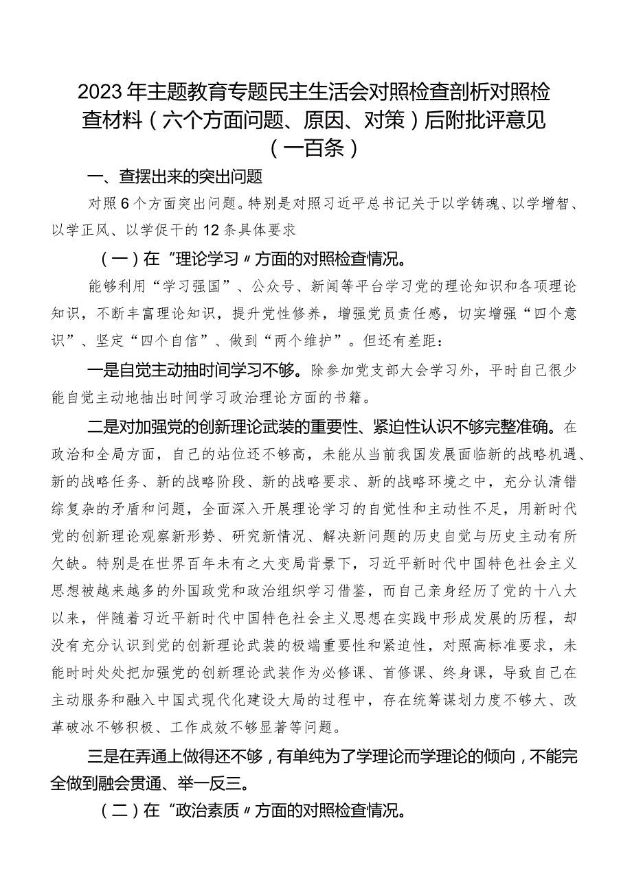 2023年集中教育专题民主生活会对照检查剖析对照检查材料（六个方面问题、原因、对策）后附批评意见（一百条）.docx_第1页