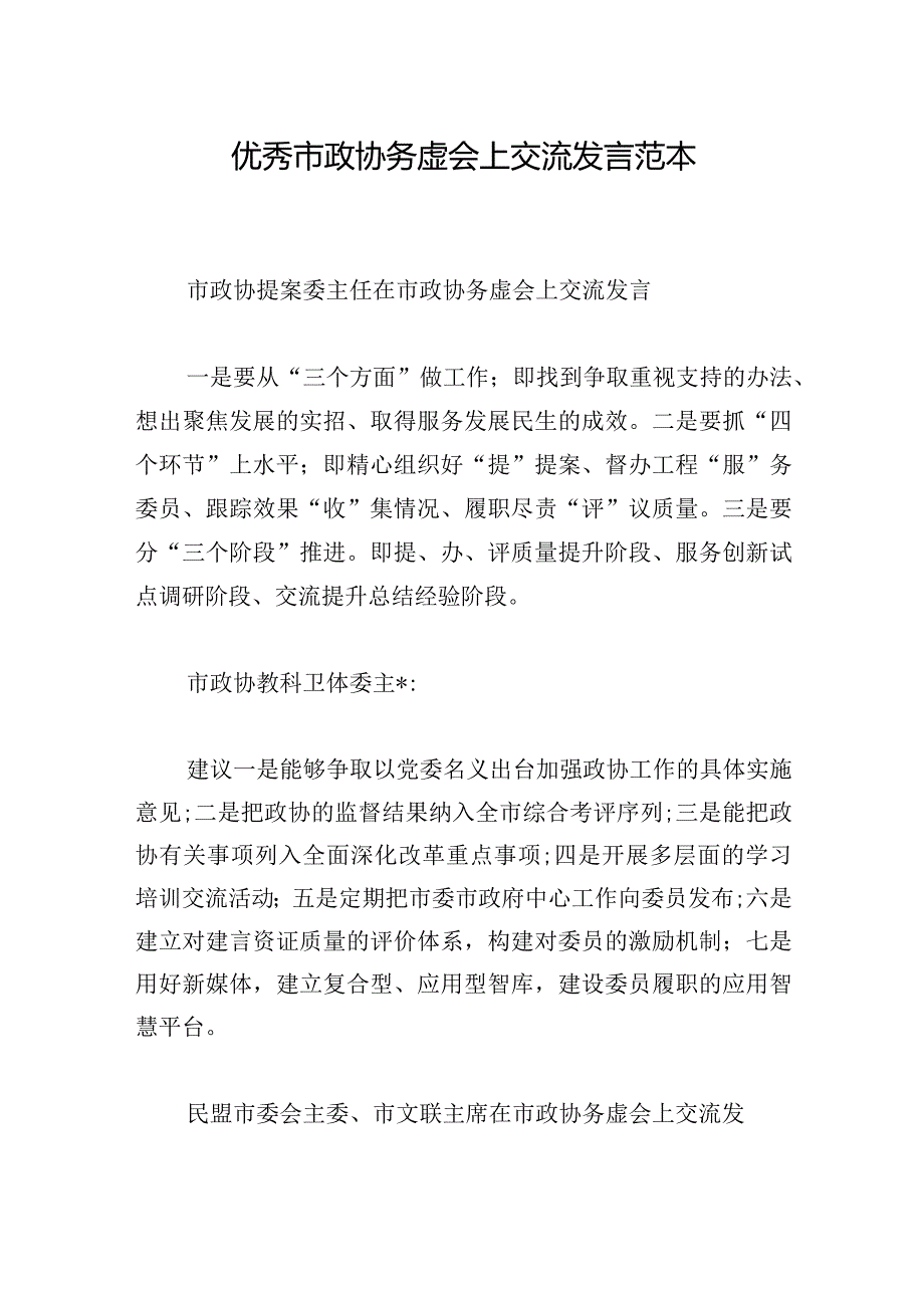 优秀市政协务虚会上交流发言范本.docx_第1页