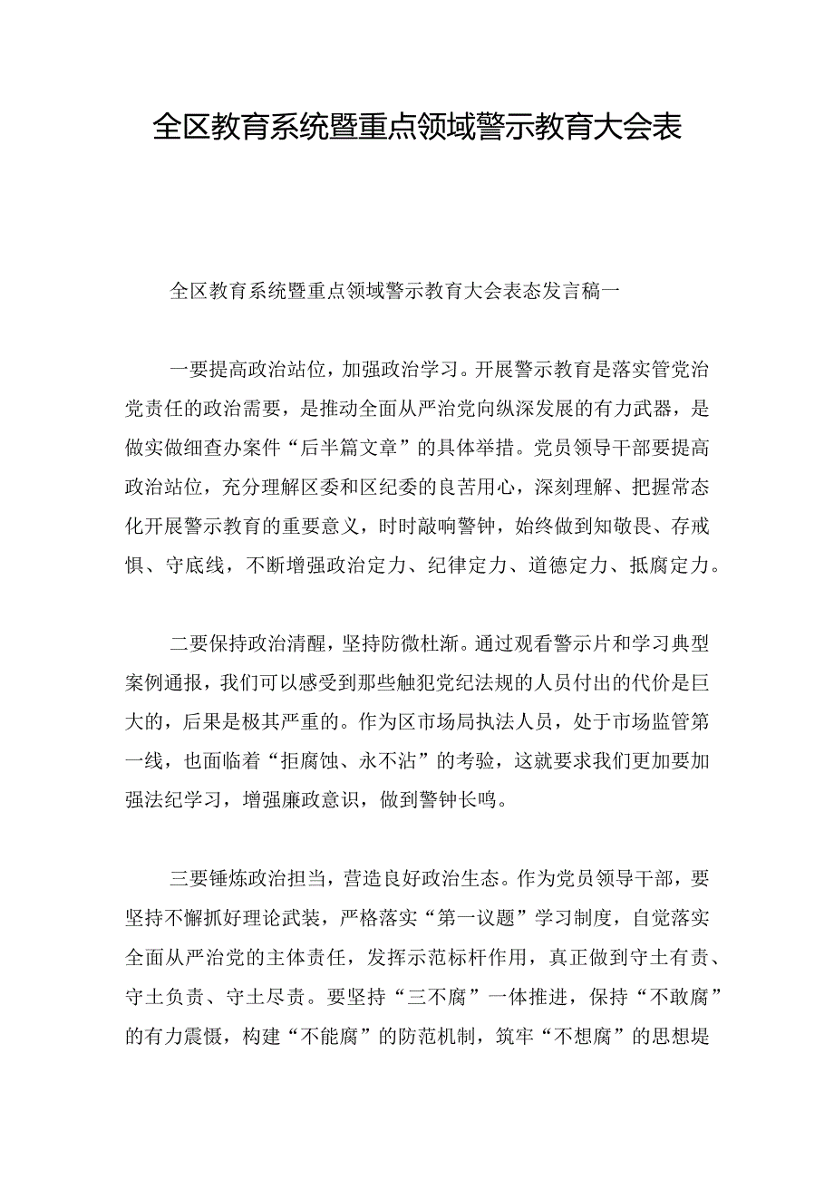 全区教育系统暨重点领域警示教育大会表态发言稿7篇.docx_第1页