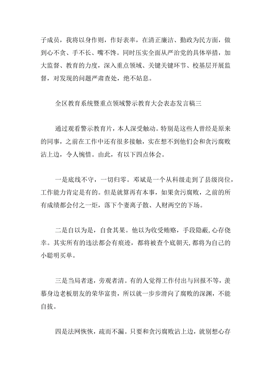 全区教育系统暨重点领域警示教育大会表态发言稿7篇.docx_第3页