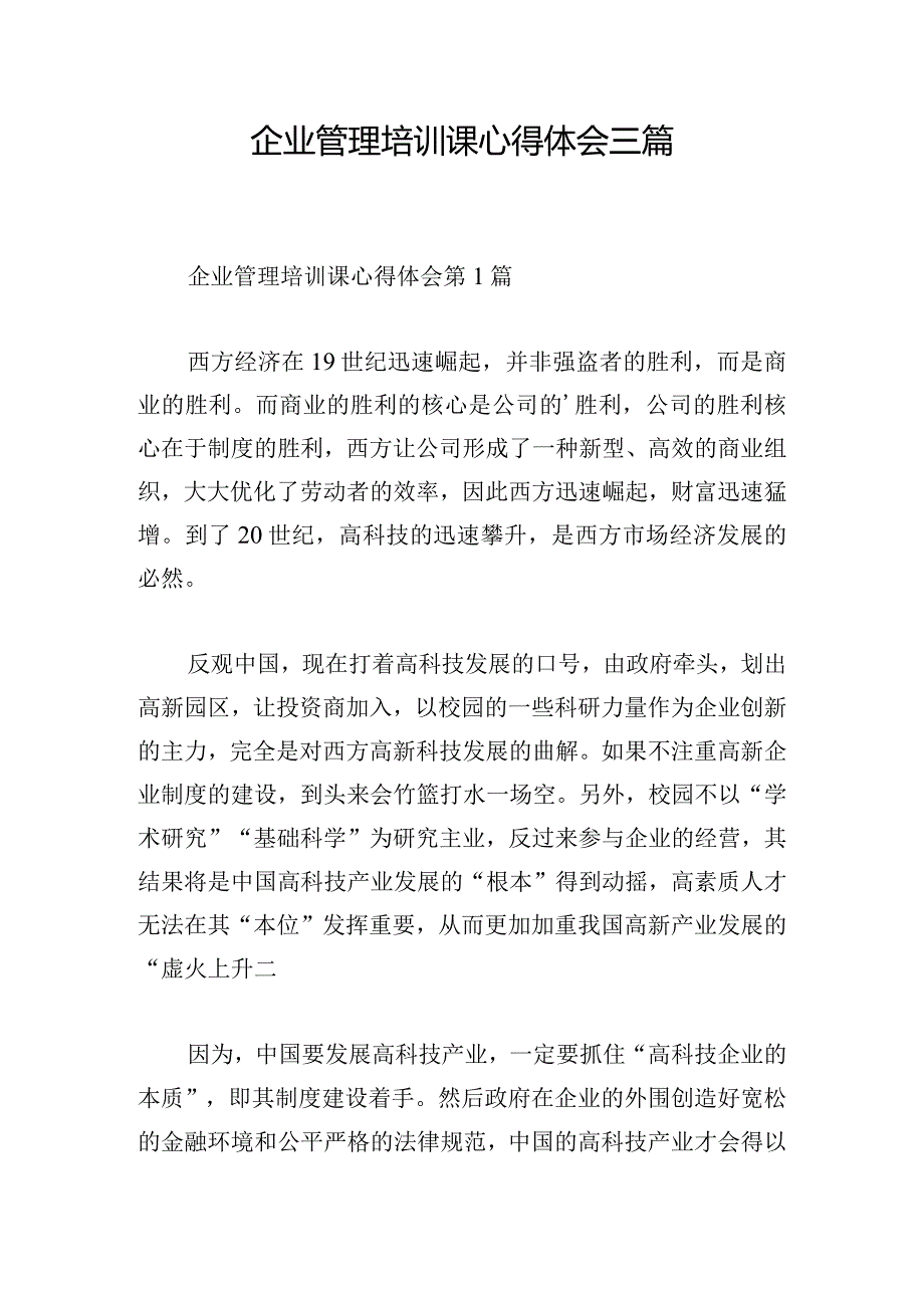 企业管理培训课心得体会三篇.docx_第1页