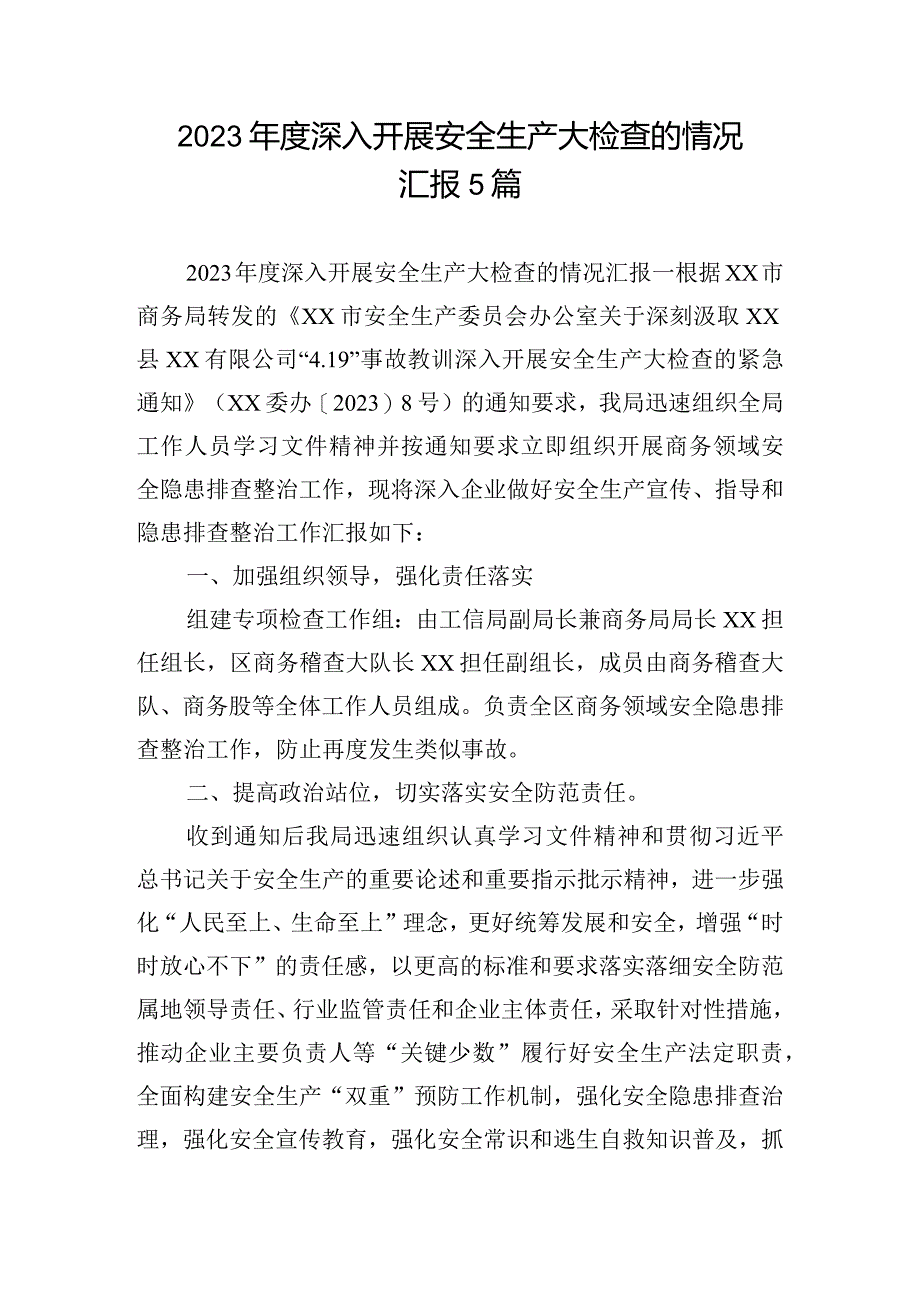 2023年度深入开展安全生产大检查的情况汇报5篇.docx_第1页