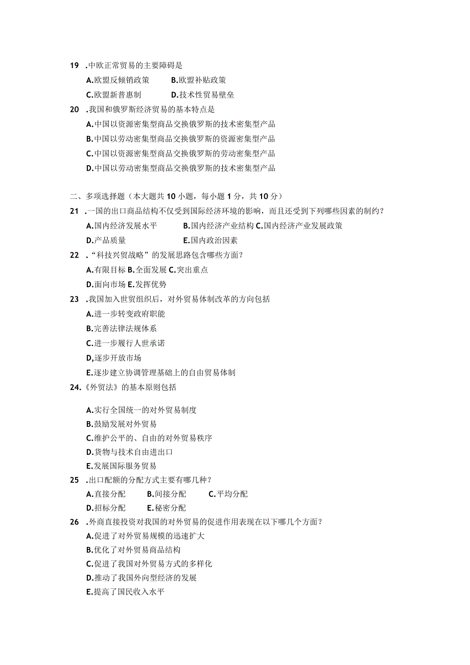 2018年04月自学考试00092《中国对外贸易》试题.docx_第3页