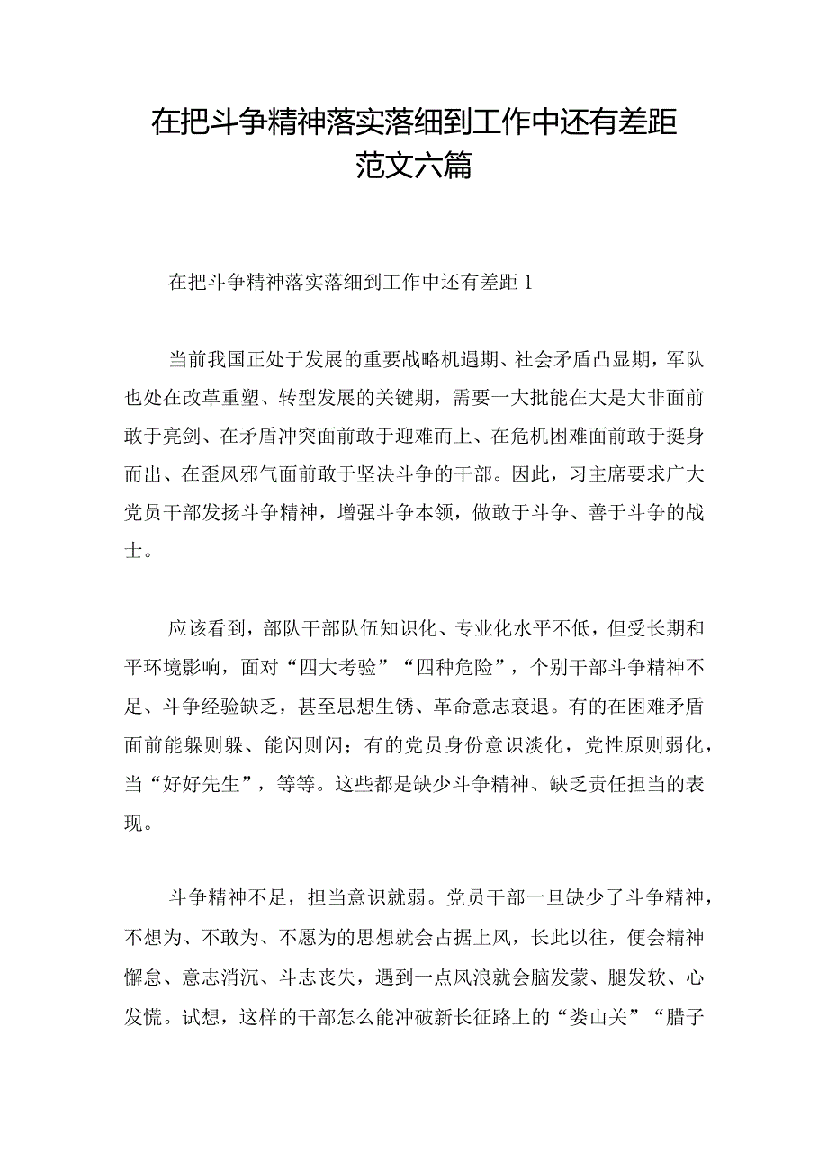 在把斗争精神落实落细到工作中还有差距范文六篇.docx_第1页