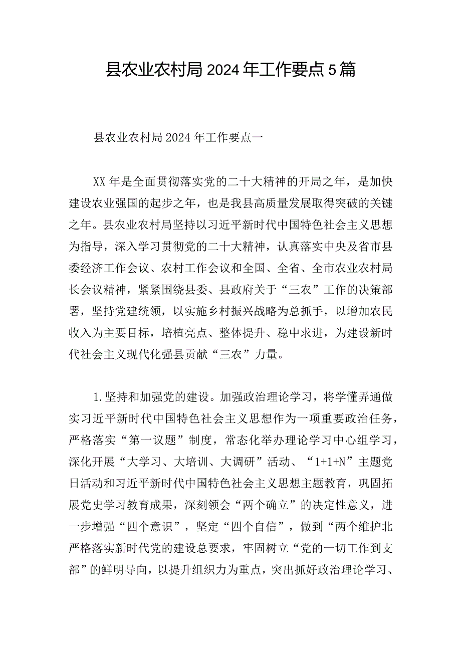 县农业农村局2024年工作要点5篇.docx_第1页